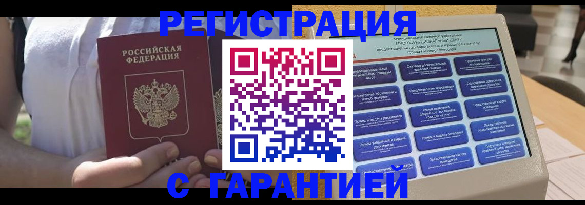 прописка законно в Гаджиево